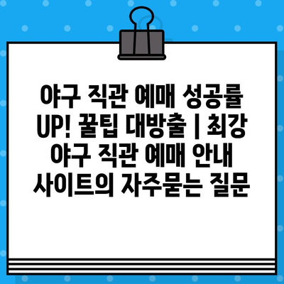 야구 직관 예매 성공률 UP! 꿀팁 대방출 | 최강 야구 직관 예매 안내 사이트