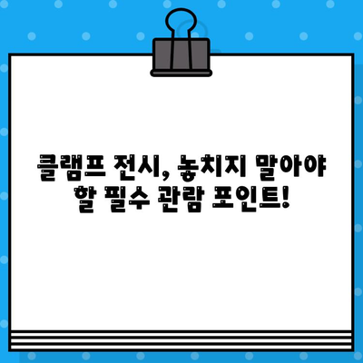 도쿄 신미술관 클램프 전시 티켓 예매 완벽 가이드 | 클램프 전시, 티켓 예매, 신미술관, 일본 여행