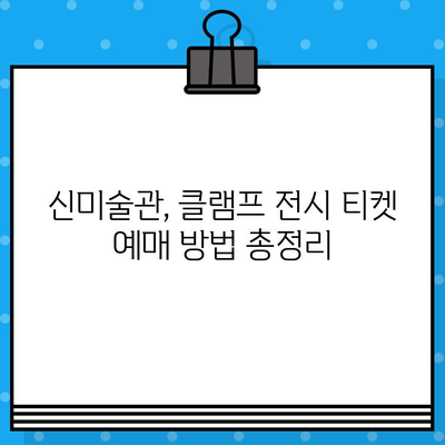 도쿄 신미술관 클램프 전시 티켓 예매 완벽 가이드 | 클램프 전시, 티켓 예매, 신미술관, 일본 여행