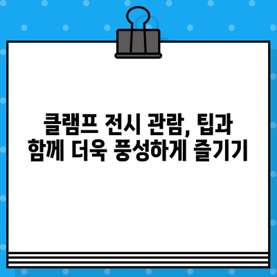 도쿄 신미술관 클램프 전시 티켓 예매 완벽 가이드 | 클램프 전시, 티켓 예매, 신미술관, 일본 여행