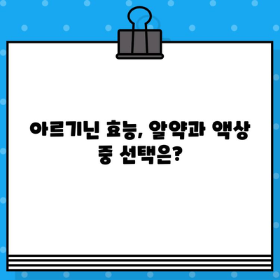 고함량 아르기닌 vs 액상 아르기닌| 효과와 편리함 비교분석 | 아르기닌, 건강, 보충제, 효능