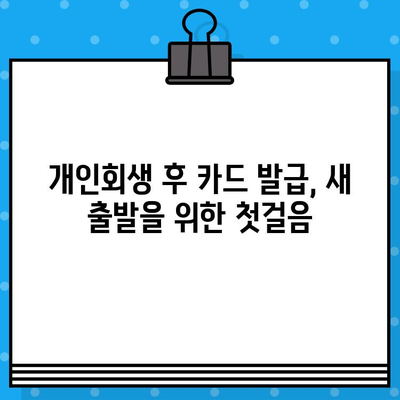 개인회생 후 신용카드 발급, 이제 다시 시작하세요! | 신용카드 발급 가이드, 신용 회복, 재정 관리