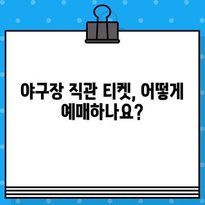 야구장 직관 예매 완벽 가이드| 티켓 예매부터 꿀팁까지 | 야구, 직관, 티켓팅, 경기, 꿀팁