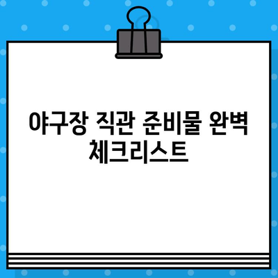 야구장 직관 예매 완벽 가이드| 티켓 예매부터 꿀팁까지 | 야구, 직관, 티켓팅, 경기, 꿀팁