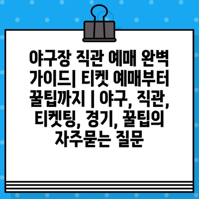 야구장 직관 예매 완벽 가이드| 티켓 예매부터 꿀팁까지 | 야구, 직관, 티켓팅, 경기, 꿀팁