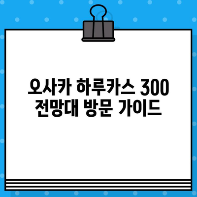 오사카 하루카스 300 전망대| 예약 & 방문 가이드 | 오사카 여행, 전망대, 야경, 티켓