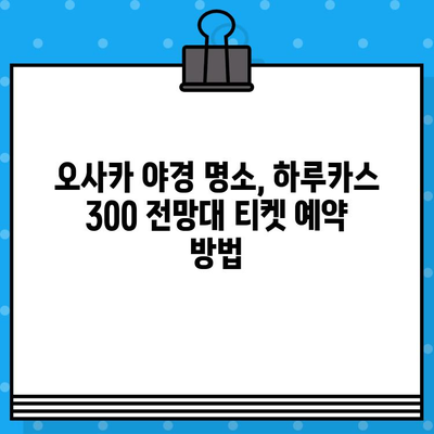 오사카 하루카스 300 전망대| 예약 & 방문 가이드 | 오사카 여행, 전망대, 야경, 티켓