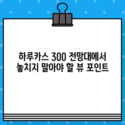 오사카 하루카스 300 전망대| 예약 & 방문 가이드 | 오사카 여행, 전망대, 야경, 티켓