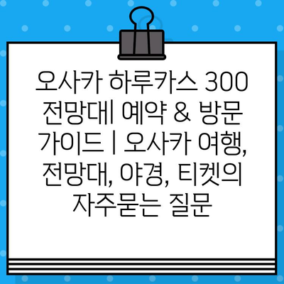 오사카 하루카스 300 전망대| 예약 & 방문 가이드 | 오사카 여행, 전망대, 야경, 티켓