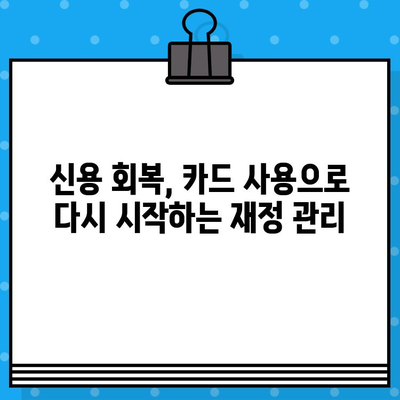 개인회생 후 신용카드 발급, 이제 다시 시작하세요! | 신용카드 발급 가이드, 신용 회복, 재정 관리