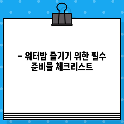 대구 워터밤 2023| 라인업, 티켓 예매, 준비물 완벽 가이드 | 워터밤 축제, 대구 워터밤, 여름 축제 준비