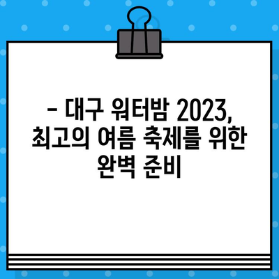 대구 워터밤 2023| 라인업, 티켓 예매, 준비물 완벽 가이드 | 워터밤 축제, 대구 워터밤, 여름 축제 준비