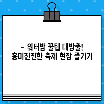 대구 워터밤 2023| 라인업, 티켓 예매, 준비물 완벽 가이드 | 워터밤 축제, 대구 워터밤, 여름 축제 준비