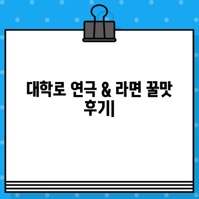 대학로 연극 라면 & 꿀맛 후기| 예매부터 관람까지 완벽 가이드 | 대학로, 연극, 라면, 후기, 추천, 맛집