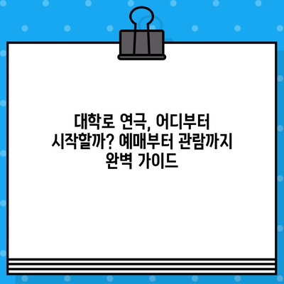 대학로 연극 라면 & 꿀맛 후기| 예매부터 관람까지 완벽 가이드 | 대학로, 연극, 라면, 후기, 추천, 맛집