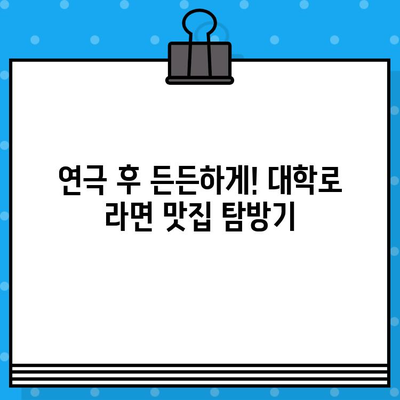 대학로 연극 라면 & 꿀맛 후기| 예매부터 관람까지 완벽 가이드 | 대학로, 연극, 라면, 후기, 추천, 맛집