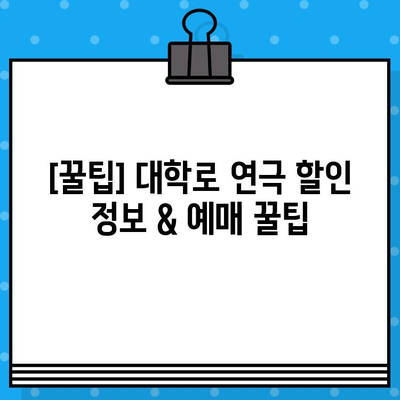 대학로 연극 라면 & 꿀맛 후기| 예매부터 관람까지 완벽 가이드 | 대학로, 연극, 라면, 후기, 추천, 맛집