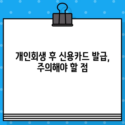 개인회생 후 신용카드 발급, 이제 다시 시작하세요! | 신용카드 발급 가이드, 신용 회복, 재정 관리