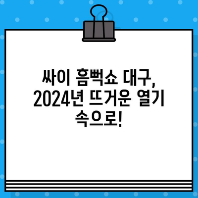 싸이 흠뻑쇼 2024 대구 콘서트| 일정, 예매, 굿즈, 준비물 완벽 가이드 | 싸이 콘서트, 흠뻑쇼, 대구, 2024, 티켓, 굿즈, 준비물