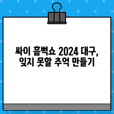 싸이 흠뻑쇼 2024 대구 콘서트| 일정, 예매, 굿즈, 준비물 완벽 가이드 | 싸이 콘서트, 흠뻑쇼, 대구, 2024, 티켓, 굿즈, 준비물