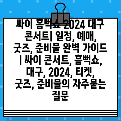 싸이 흠뻑쇼 2024 대구 콘서트| 일정, 예매, 굿즈, 준비물 완벽 가이드 | 싸이 콘서트, 흠뻑쇼, 대구, 2024, 티켓, 굿즈, 준비물