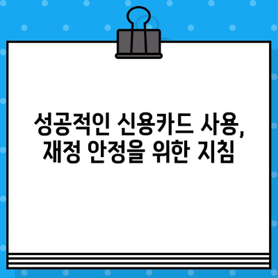 개인회생 후 신용카드 발급, 이제 다시 시작하세요! | 신용카드 발급 가이드, 신용 회복, 재정 관리