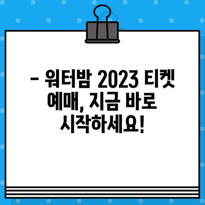 대구 워터밤 2023 라인업 & 예매 정보| 놓치지 말아야 할 핵심 정보 | 워터파크, 축제, 여름, 공연, 티켓, 할인