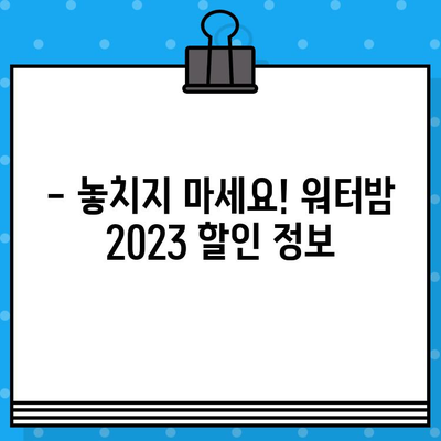 대구 워터밤 2023 라인업 & 예매 정보| 놓치지 말아야 할 핵심 정보 | 워터파크, 축제, 여름, 공연, 티켓, 할인