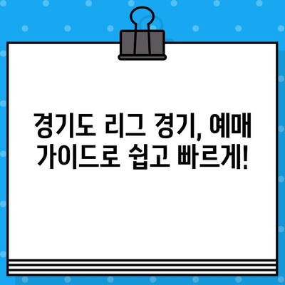 구로고척돔 야구 직관 예매| 경기도 리그 경기 예매 가이드 | 야구, 티켓 예매,  직관