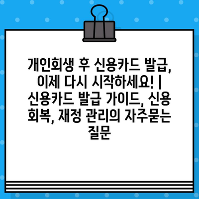 개인회생 후 신용카드 발급, 이제 다시 시작하세요! | 신용카드 발급 가이드, 신용 회복, 재정 관리