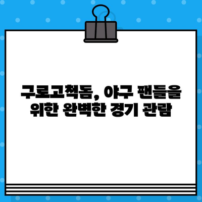 구로고척돔 야구 직관 예매| 경기도 리그 경기 예매 가이드 | 야구, 티켓 예매,  직관