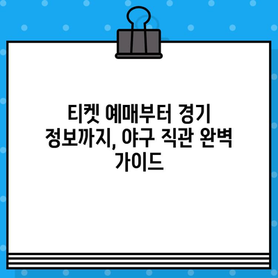 구로고척돔 야구 직관 예매| 경기도 리그 경기 예매 가이드 | 야구, 티켓 예매,  직관