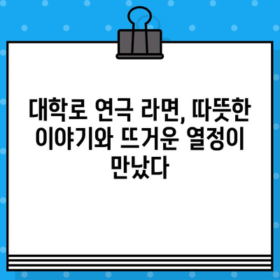 대학로 연극 