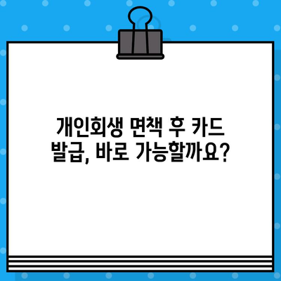 개인회생 면책 후 신용카드 발급, 언제 가능할까요? | 신용카드 발급 조건, 신용등급 회복, 카드 추천