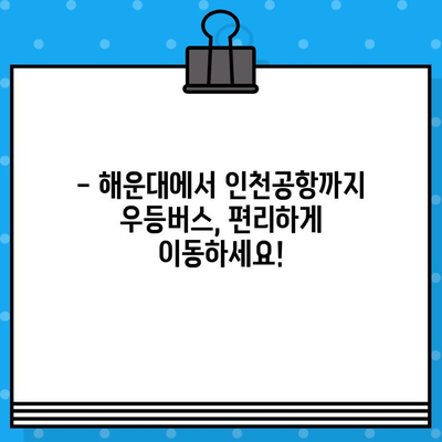 해운대에서 인천공항까지 우등버스 예매 완벽 가이드 | 시간표, 요금, 예매 방법, 주의사항