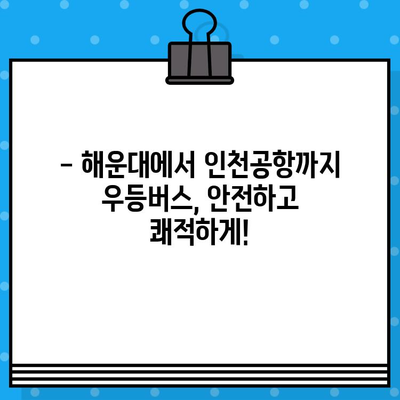 해운대에서 인천공항까지 우등버스 예매 완벽 가이드 | 시간표, 요금, 예매 방법, 주의사항