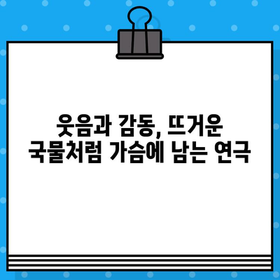 대학로 인기 연극 "라면"| 웃음과 감동의 뜨거운 한 그릇 | 연극 후기, 관람 포인트, 추천