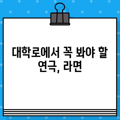 대학로 인기 연극 "라면"| 웃음과 감동의 뜨거운 한 그릇 | 연극 후기, 관람 포인트, 추천