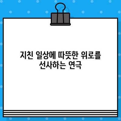 대학로 인기 연극 "라면"| 웃음과 감동의 뜨거운 한 그릇 | 연극 후기, 관람 포인트, 추천