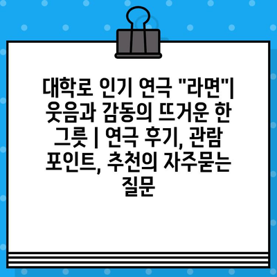 대학로 인기 연극 "라면"| 웃음과 감동의 뜨거운 한 그릇 | 연극 후기, 관람 포인트, 추천