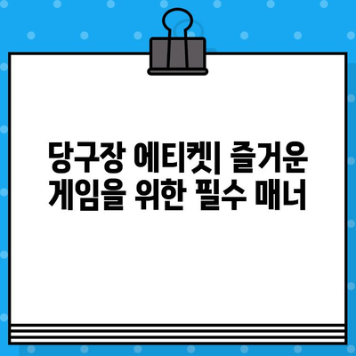 당구장 게임 정복하기| 티켓 구매부터 전략 팁까지 | 당구, 게임, 팁, 전략, 즐기기