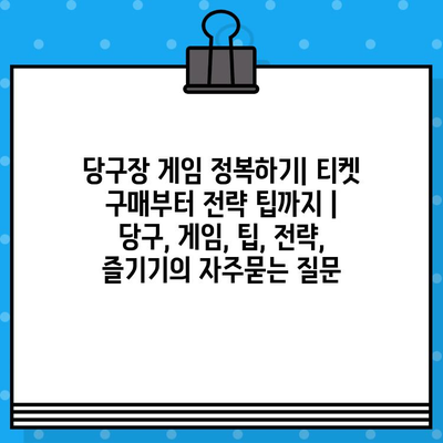 당구장 게임 정복하기| 티켓 구매부터 전략 팁까지 | 당구, 게임, 팁, 전략, 즐기기