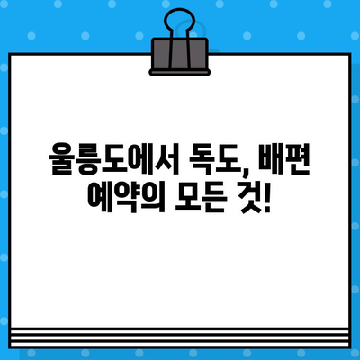 울릉도에서 독도 여행| 현장 배편 예매 가이드 | 울릉도, 독도, 배편, 여행, 가이드, 정보, 팁