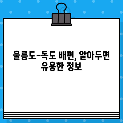 울릉도에서 독도 여행| 현장 배편 예매 가이드 | 울릉도, 독도, 배편, 여행, 가이드, 정보, 팁