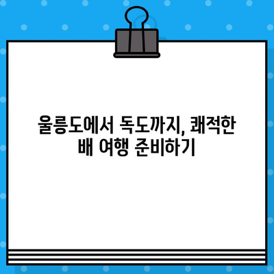 울릉도에서 독도 여행| 현장 배편 예매 가이드 | 울릉도, 독도, 배편, 여행, 가이드, 정보, 팁