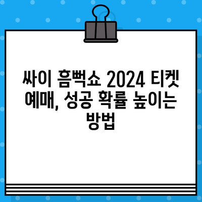 싸이 흠뻑쇼 2024 티켓 예매 완벽 가이드 | 예매 정보, 꿀팁, 성공 전략