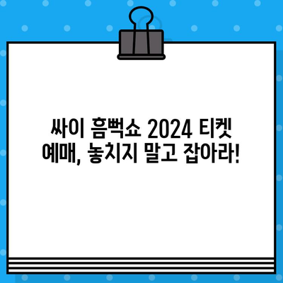 싸이 흠뻑쇼 2024 티켓 예매 완벽 가이드 | 예매 정보, 꿀팁, 성공 전략