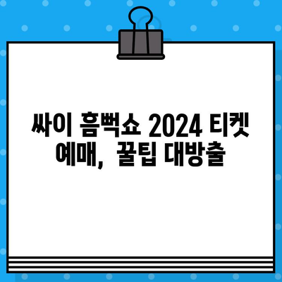 싸이 흠뻑쇼 2024 티켓 예매 완벽 가이드 | 예매 정보, 꿀팁, 성공 전략