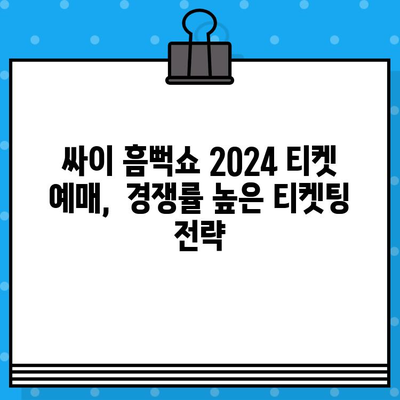 싸이 흠뻑쇼 2024 티켓 예매 완벽 가이드 | 예매 정보, 꿀팁, 성공 전략