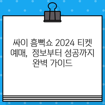 싸이 흠뻑쇼 2024 티켓 예매 완벽 가이드 | 예매 정보, 꿀팁, 성공 전략